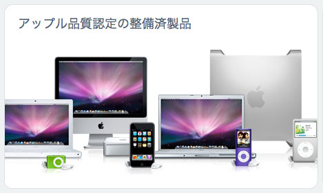 価格.com最安より安い、アップル品質認定の整備済製品『MacBook』