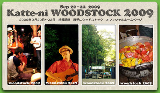 Katte-ni WOODSTOCK2009(勝手にウッドストック）バンバンバザール主催。DREADZのベーシストが所属するピラニアンズも出演！