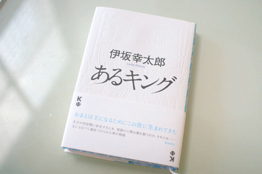 伊坂幸太郎の最新刊「あるキング」もやっぱり伊坂氏らしい伝記的小説でした。プロ野球選手になるべく育てられた男の伝記。