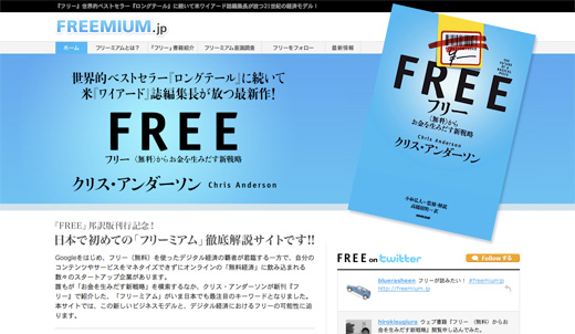 「フリー（無料）」＋「プレミアム」の仕組みがコレでわかるかな！？書籍「FREE」の１万人限定無料閲覧に申し込みました。