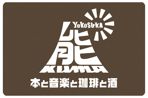CROWD WAGONもホームページのデザインなどお手伝いしている横須賀・坂本「本と音楽と珈琲と酒 熊」がお昼の営業も始めたそう。