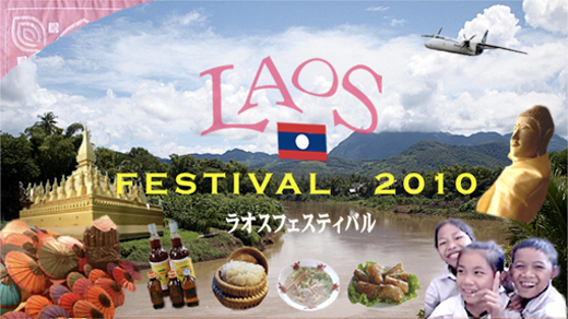 明日22日、23日と、代々木公園でラオスフェスティバル2010が開催されるようです。～想い出のラオス料理～