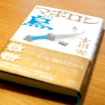 爆笑問題太田光氏の小説家デビュー作『マボロシの鳥』購入！まるで太田総理で真っ赤な顔で青筋たてて「なぜ伝わらない！」と叫ぶ様子が浮かぶような作品。
