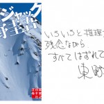 スキーヤー、スノーボーダーなどウィンタースポーツ好きにおすすめ！ベストセラー作家 東野圭吾の、スキー場を舞台にしたサスペンス小説『白銀ジャック』。 