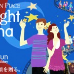今週の土曜日から恵比寿ガーデンプレイスで「スターライトシネマ」開催！星空の下で映画が無料で見れる！