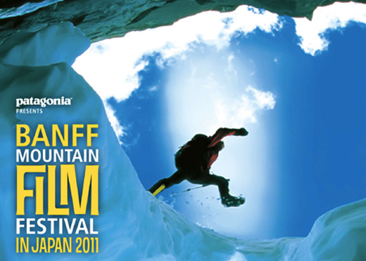 世界最高のアウトドア映画祭BANFF Mountain Film Festival in Japan 2011（バンフ・マウンテンフィルムフェスティバル）の映像がスゴイ！ 