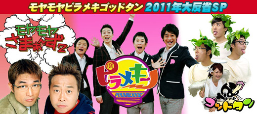 年末年始特番チェック！明日、12/27 テレビ東京の人気バラエティ番組『モヤモヤさま ぁ～ず2』『ゴッドタン』『ピラメキーノ』放送終了の『怒りオヤジ』が集結。『モヤモヤピラメキゴッドタン』が面白そう。