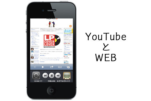 iPhoneを使いこなそう！YouTubeで音楽を再生しながらWEBサイトを見る方法！