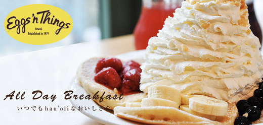 ハワイで大行列のパンケーキのお店Eggs‘n Things（エッグスシングス）が2012年6月15日横浜にオープン！ホットケーキとの違い。。。