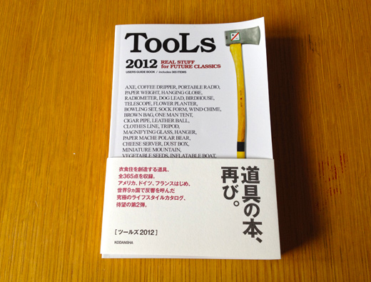 道具の本「ツールズ2012“Tools 2012”」購入。ロングライフデザインなど衣食住を創造する365アイテムのライフスタイルカタログがオモシロイ!