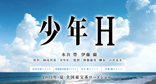 妹尾河童のベストセラー小説『少年H』が映画化！2013年夏に公開！「釣りキチ三平」好きにおすすめ！?