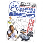 第44回全日本マルトコ板金自動車シヨウ2012オフィシャル・ガイドブックを買うと入場料が200円引きに、2人なら400円引きに！