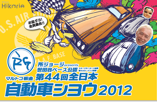 所さんが手がけたカスタムカーが見られる、『第44回全日本マルトコ板金自動車ショウ2012 お盆ダヨ!全員集合!!』が8月11日（土）～渋谷ヒカリエで開催！