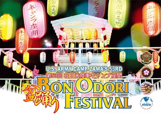 明日8月4日（土）は、座間キャンプに入れる日米親善盆踊り大会＆花火大会！