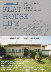 神奈川県の中央林間にある、米軍ハウスを利用した「FLAT HOUSE cafe」に行ってきました。9/30（日）FLAT-ichi開催！！