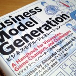 アイデアを9つの側面から考え構築し、かたちにするビジネスモデルの設計書「ビジネスモデル・ジェネレーション」ナナメ読みしてみました。  