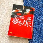 ホンダ創業者の「日経新聞 私の履歴書」を中心に編集された書籍「本田宗一郎〜夢を力に」読了。自動車メーカー最後発からの成功物語が痛快。